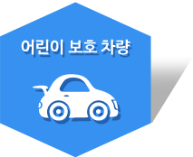 어린이 보호 차량